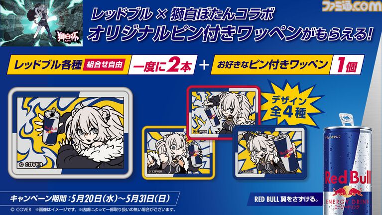 【獅白ぼたん】レッドブルコラボが5月20日スタート。セブンイレブン限定。商品の購入でピン付きワッペンがもらえる