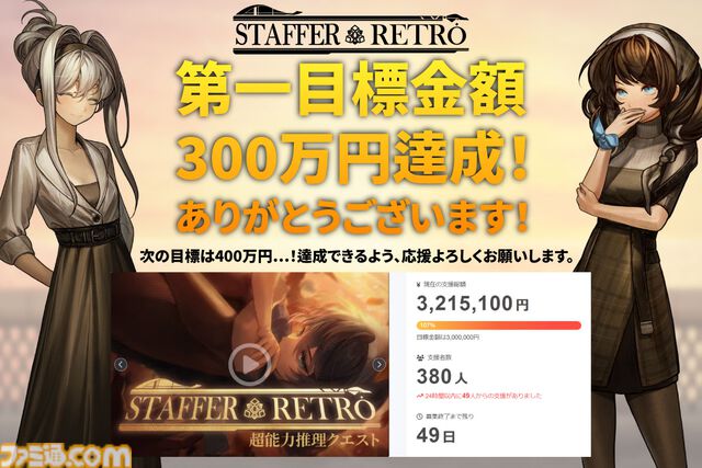 『Staffer Retro: 超能力推理クエスト』日本クラファン初期目標の300万円達成。『Staffer Case』開発による新作推理アドベンチャー