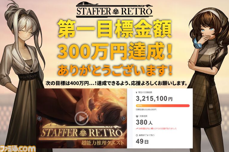 『Staffer Retro: 超能力推理クエスト』日本クラファン初期目標の300万円達成。『Staffer Case』開発による新作推理アドベンチャー