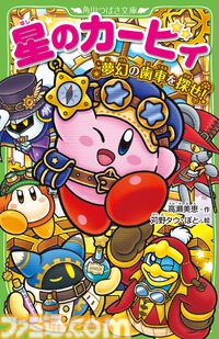 『星のカービィ』角川つばさ文庫の小説シリーズ新刊はマルク初登場。プププランドとは違う別の世界のお話【7月8日発売】