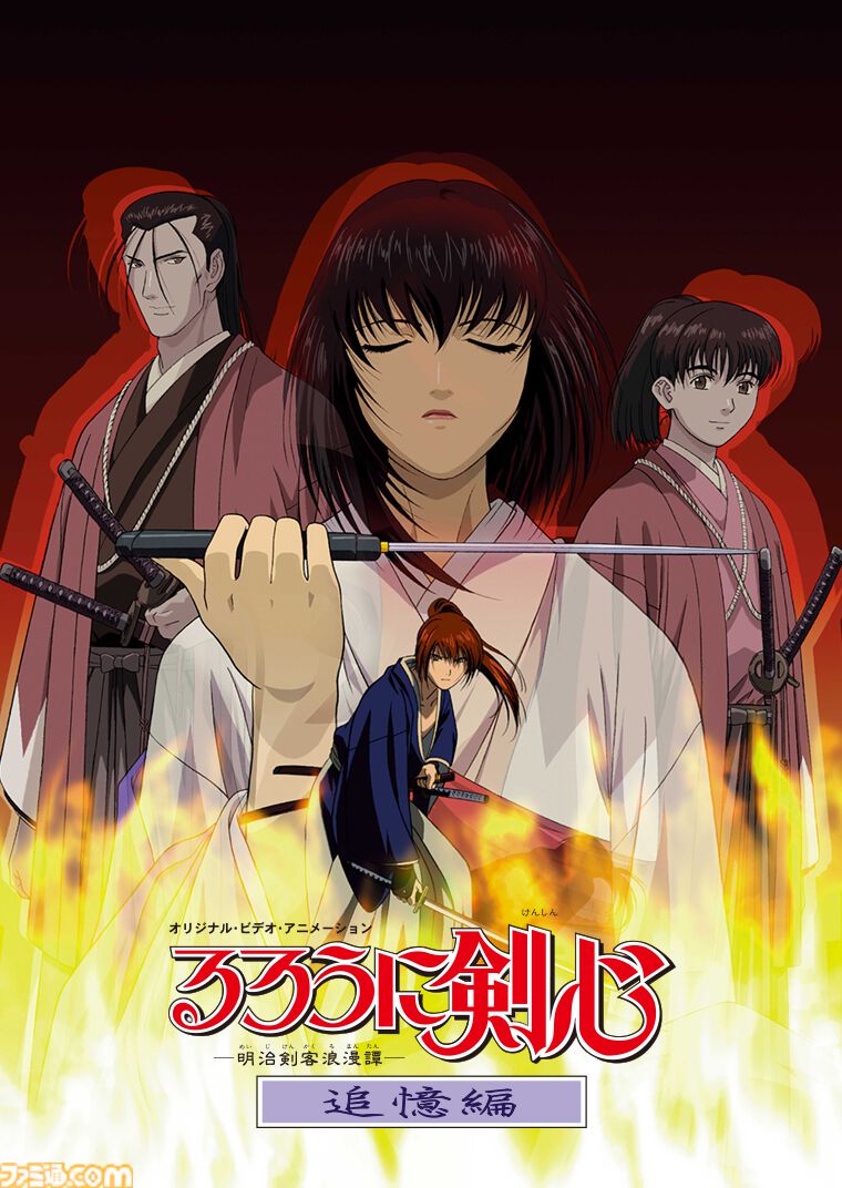 旧アニメ『るろうに剣心』TVシリーズとOVA『追憶編・星霜編・新京都編』がアマプラで見放題配信開始