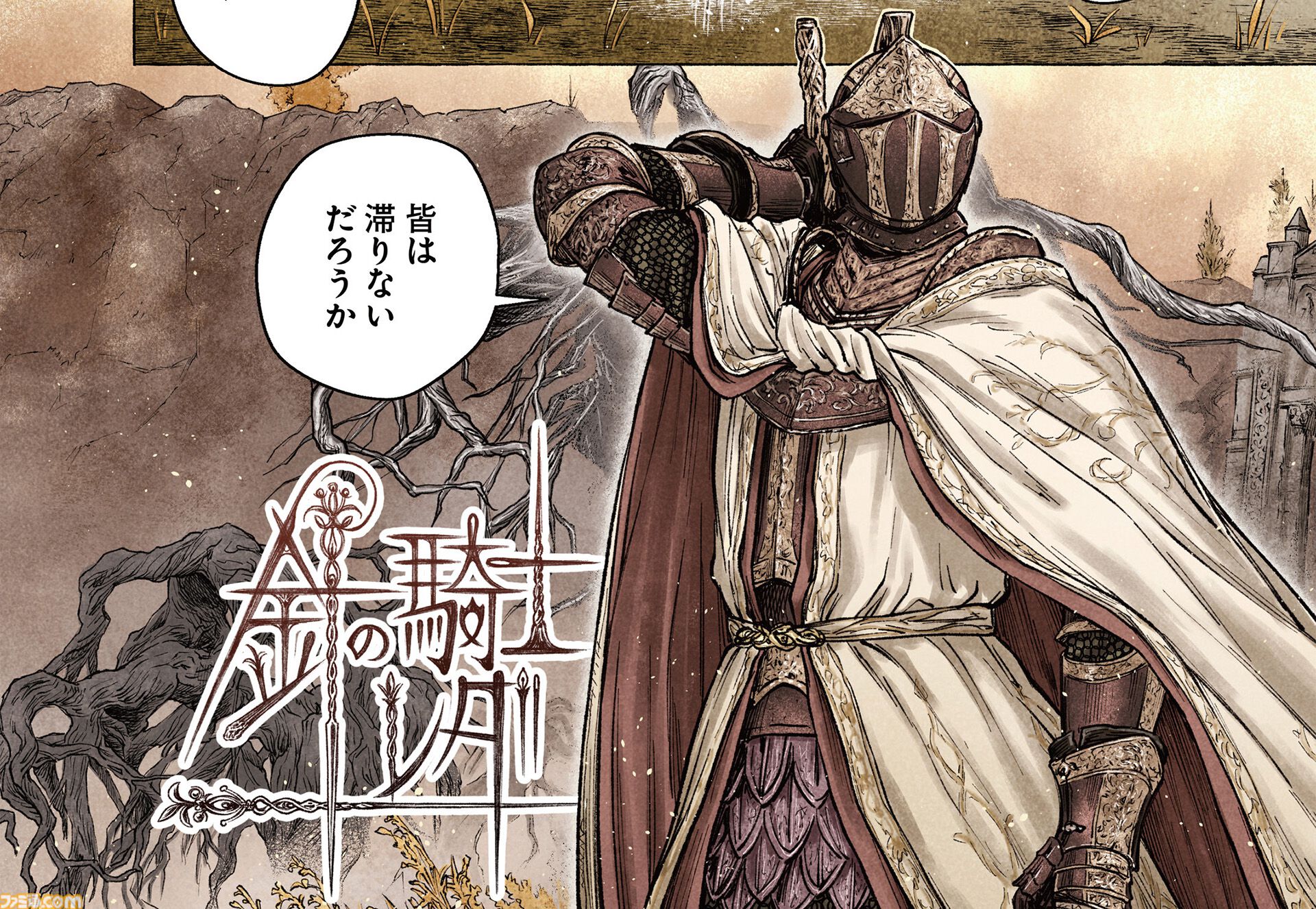 【エルデンリング】ほのぼのコメディ漫画『ELDEN RING 遠き狭間の物語』第12話前編が本日5月19日に公開。影の地を舞台に、レダと同志たちの物語が描かれる！