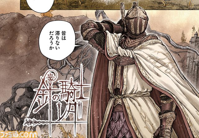 【エルデンリング】ほのぼのコメディ漫画『ELDEN RING 遠き狭間の物語』第12話前編が本日5月19日に公開。影の地を舞台に、レダと同志たちの物語が描かれる！