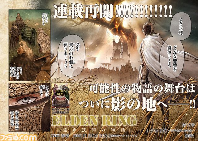 【エルデンリング】ほのぼのコメディ漫画『ELDEN RING 遠き狭間の物語』第12話前編が本日5月19日に公開。影の地を舞台に、レダと同志たちの物語が描かれる！
