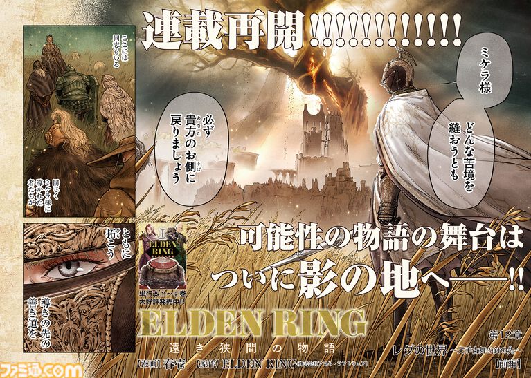 【エルデンリング】ほのぼのコメディ漫画『ELDEN RING 遠き狭間の物語』第12話前編が本日5月19日に公開。影の地を舞台に、レダと同志たちの物語が描かれる!