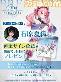 『リミットゼロ ブレイカーズ』規格外の強敵・エンシェントドラゴン戦を描く新PV公開。声優情報解禁で石原夏織、幸村恵理のサイン色紙プレゼントも
