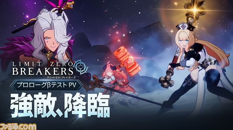 『リミットゼロ ブレイカーズ』規格外の強敵・エンシェントドラゴン戦を描く新PV公開。声優情報解禁で石原夏織、幸村恵理のサイン色紙プレゼントも