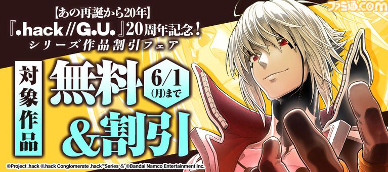 『.hack//G.U.』20周年記念イラストが公開。ハセヲ、アトリたちが集結したメモリアルな1枚。イラストを使用したマルチマットも発売決定
