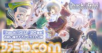 『.hack//G.U.』20周年記念イラストが公開。ハセヲ、アトリたちが集結したメモリアルな1枚。イラストを使用したマルチマットも発売決定