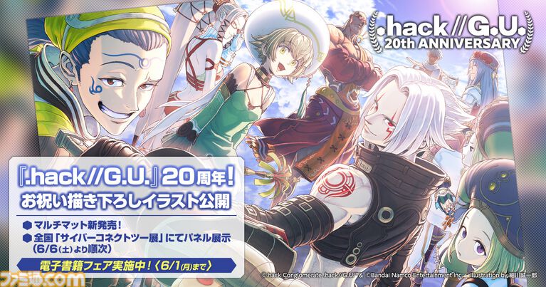 『.hack//G.U.』20周年記念イラストが公開。ハセヲ、アトリたちが集結したメモリアルな1枚。イラストを使用したマルチマットも発売決定