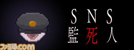 『SNS監死人』タイムラインに紛れ込む異常を見抜け。怪しい高収入バイトで母親の手術代100万円を稼ぐ監視ホラー、Steamページ公開