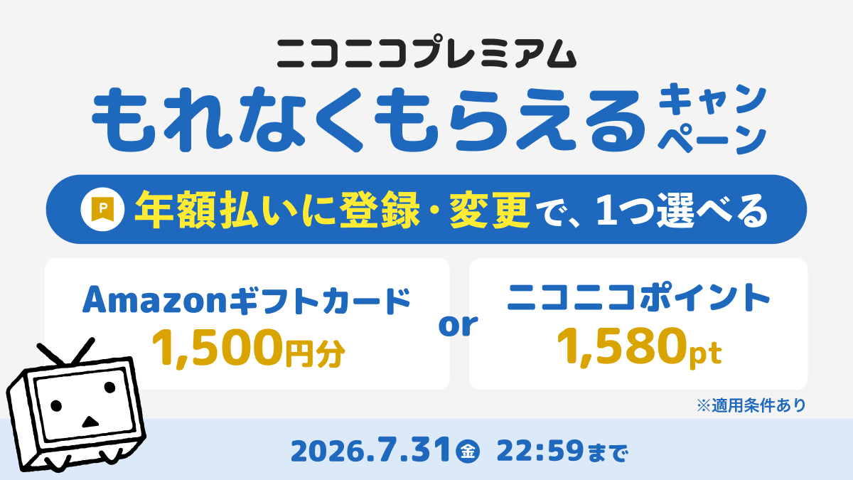 ニコニコプレミアム・有料ニコニコチャンネルの価格改定が発表。8月1日よりプレミアムは月額790円から990円に。各種サービスのアップデートも順次実施