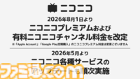 ニコニコプレミアム・有料ニコニコチャンネルの価格改定が発表。8月1日よりプレミアムは月額790円から990円に。各種サービスのアップデートも順次実施