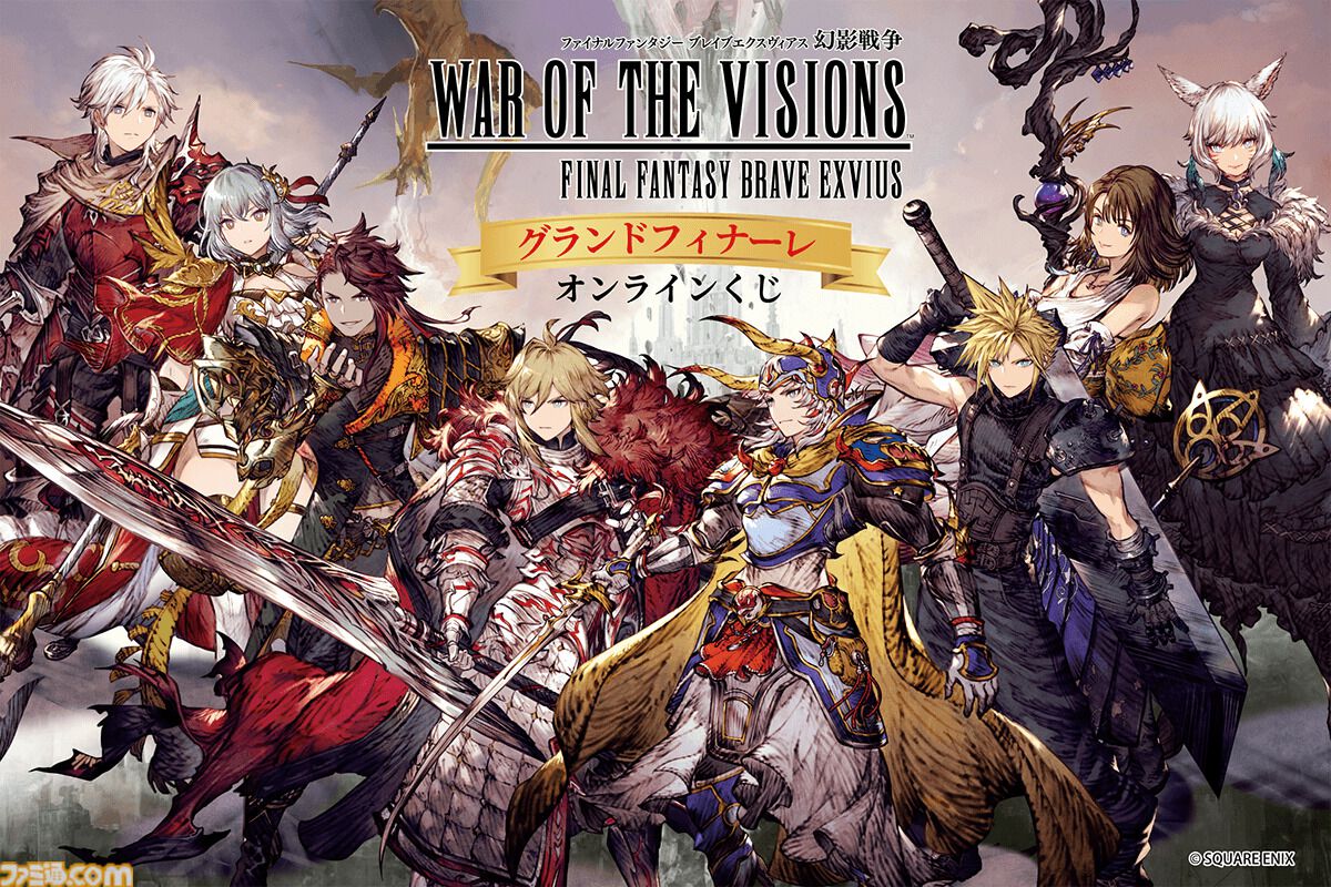 FFBE幻影戦争』グランドフィナーレオンラインくじが5月26日発売