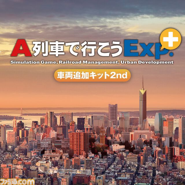 都市開発鉄道シミュレーション『A列車で行こう Exp.＋ DX』半額セールが6月19日まで実施中。関連DLCもお買い得に