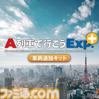 都市開発鉄道シミュレーション『A列車で行こう Exp.＋ DX』半額セールが6月19日まで実施中。関連DLCもお買い得に