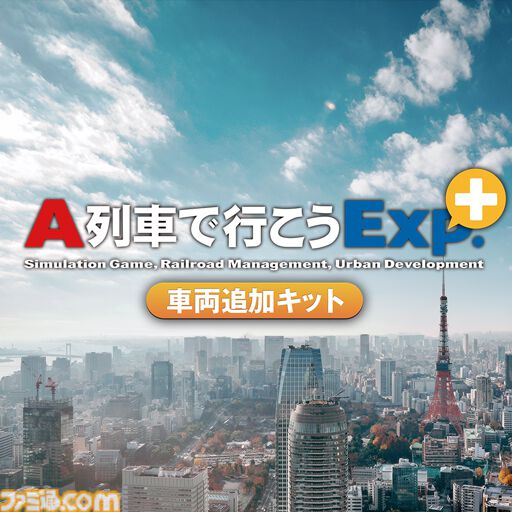 都市開発鉄道シミュレーション『A列車で行こう Exp.＋ DX』半額セールが6月19日まで実施中。関連DLCもお買い得に