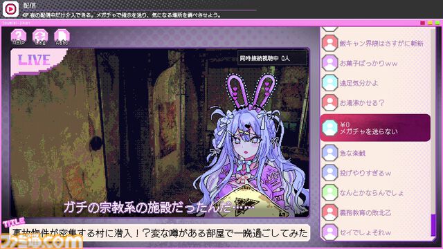 『つみみじかん』デモ版レビュー。危険がいっぱいの廃村で無謀な配信をする“推し配信者”を投げ銭で救え!? 高額チャットが推しの安否を左右する病みかわサイコホラー
