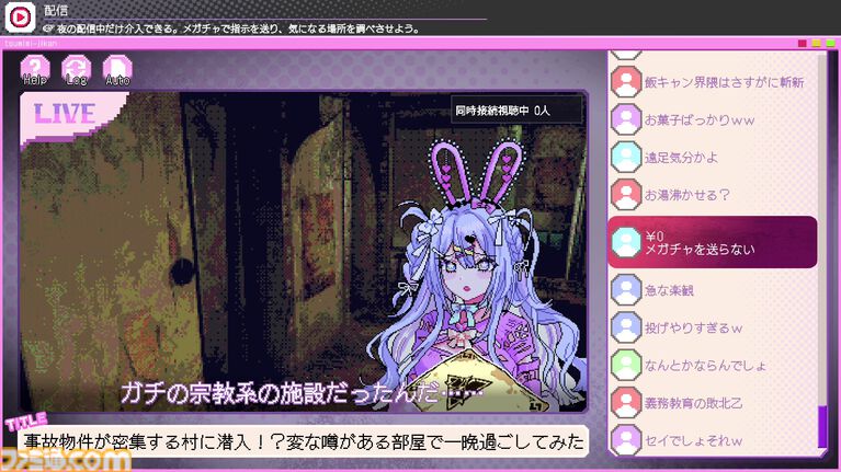 『つみみじかん』デモ版レビュー。危険がいっぱいの廃村で無謀な配信をする“推し配信者”を投げ銭で救え!? 高額チャットが推しの安否を左右する病みかわサイコホラー
