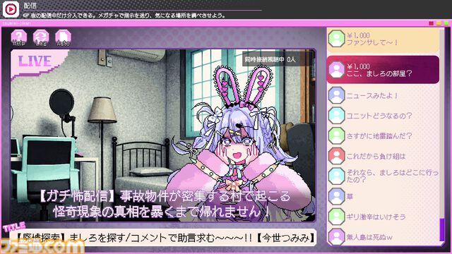『つみみじかん』デモ版レビュー。危険がいっぱいの廃村で無謀な配信をする“推し配信者”を投げ銭で救え!? 高額チャットが推しの安否を左右する病みかわサイコホラー