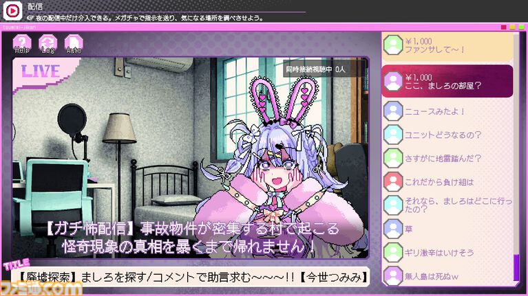 『つみみじかん』デモ版レビュー。危険がいっぱいの廃村で無謀な配信をする“推し配信者”を投げ銭で救え!? 高額チャットが推しの安否を左右する病みかわサイコホラー