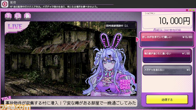『つみみじかん』デモ版レビュー。危険がいっぱいの廃村で無謀な配信をする“推し配信者”を投げ銭で救え!? 高額チャットが推しの安否を左右する病みかわサイコホラー