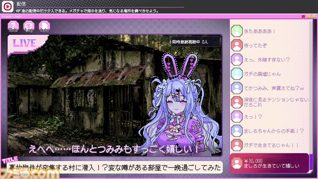 『つみみじかん』デモ版レビュー。危険がいっぱいの廃村で無謀な配信をする“推し配信者”を投げ銭で救え!? 高額チャットが推しの安否を左右する病みかわサイコホラー