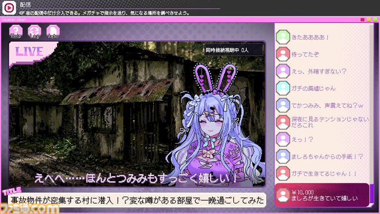 『つみみじかん』デモ版レビュー。危険がいっぱいの廃村で無謀な配信をする“推し配信者”を投げ銭で救え!? 高額チャットが推しの安否を左右する病みかわサイコホラー