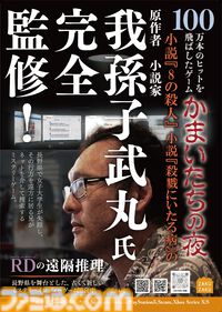 『かまいたちの夜』の我孫子武丸氏が原作・全面協力。推理アドベンチャー『RDの遠隔推理』はネットとSNSで調査する「現代の安楽椅子探偵」。2026年内にSwitch、PS5、Steamで発売予定