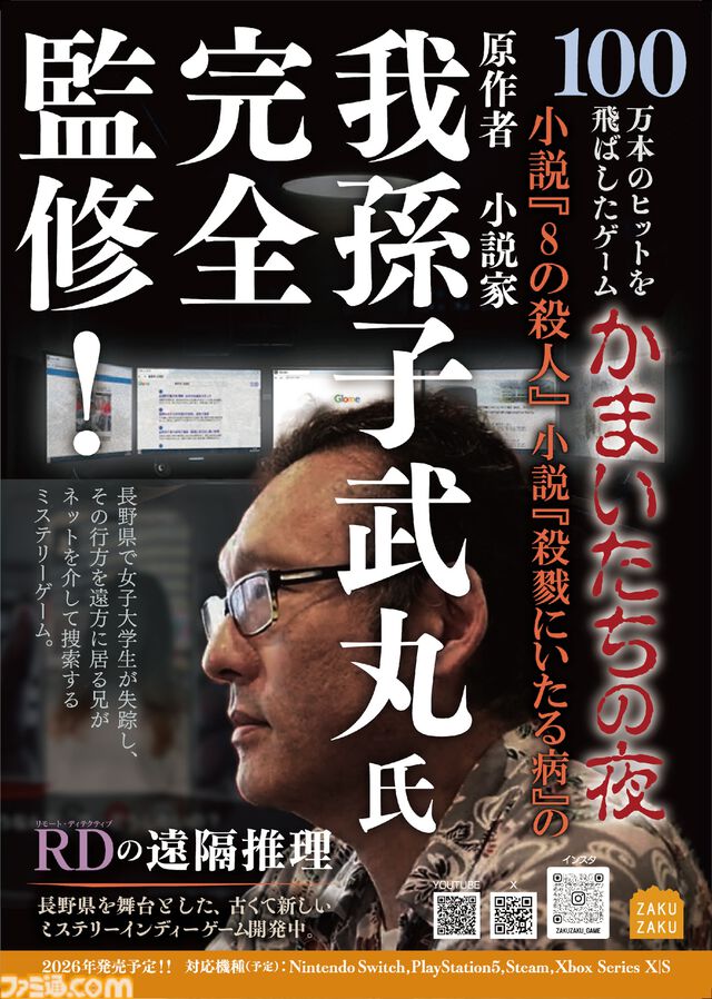 『かまいたちの夜』の我孫子武丸氏が原作・全面協力。推理アドベンチャー『RDの遠隔推理』はネットとSNSで調査する「現代の安楽椅子探偵」。2026年内にSwitch、PS5、Steamで発売予定