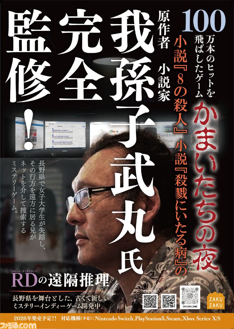 『かまいたちの夜』の我孫子武丸氏が原作・全面協力。推理アドベンチャー『RDの遠隔推理』はネットとSNSで調査する「現代の安楽椅子探偵」。2026年内にSwitch、PS5、Steamで発売予定
