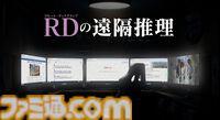 『かまいたちの夜』の我孫子武丸氏が原作・全面協力。推理アドベンチャー『RDの遠隔推理』はネットとSNSで調査する「現代の安楽椅子探偵」。2026年内にSwitch、PS5、Steamで発売予定