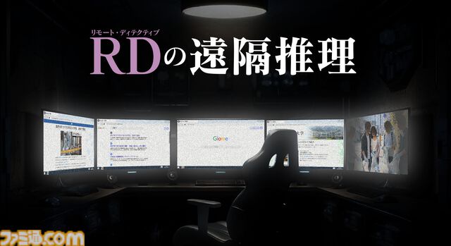 『かまいたちの夜』の我孫子武丸氏が原作・全面協力。推理アドベンチャー『RDの遠隔推理』はネットとSNSで調査する「現代の安楽椅子探偵」。2026年内にSwitch、PS5、Steamで発売予定