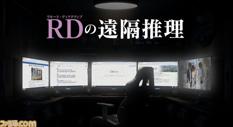 『かまいたちの夜』の我孫子武丸氏が原作・全面協力。推理アドベンチャー『RDの遠隔推理』はネットとSNSで調査する「現代の安楽椅子探偵」。2026年内にSwitch、PS5、Steamで発売予定