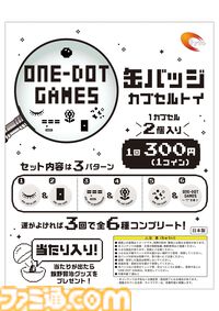 『ONE-DOT GAMES』5種類の1ドットゲームを収録したアプリコレクションのiPhone版が配信中。故・飯野賢治の思想を継ぎ、17年の時を経て再構築