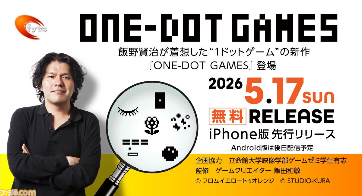 ONE-DOT GAMES』5種類の1ドットゲームを収録したアプリコレクションの