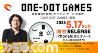 『ONE-DOT GAMES』5種類の1ドットゲームを収録したアプリコレクションのiPhone版が配信中。故・飯野賢治の思想を継ぎ、17年の時を経て再構築