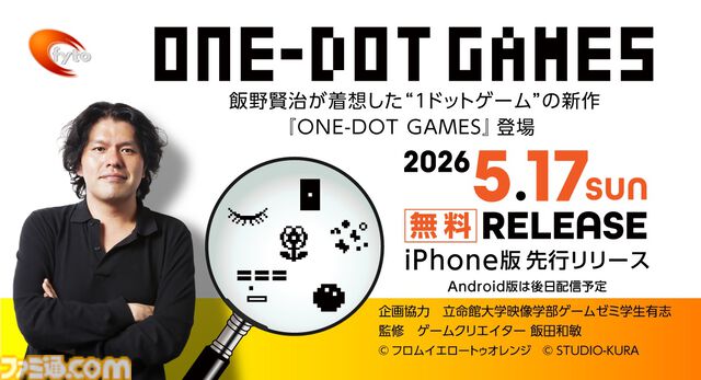 『ONE-DOT GAMES』5種類の1ドットゲームを収録したアプリコレクションのiPhone版が配信中。故・飯野賢治の思想を継ぎ、17年の時を経て再構築