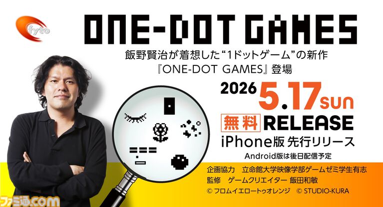 『ONE-DOT GAMES』5種類の1ドットゲームを収録したアプリコレクションのiPhone版が配信中。故・飯野賢治の思想を継ぎ、17年の時を経て再構築
