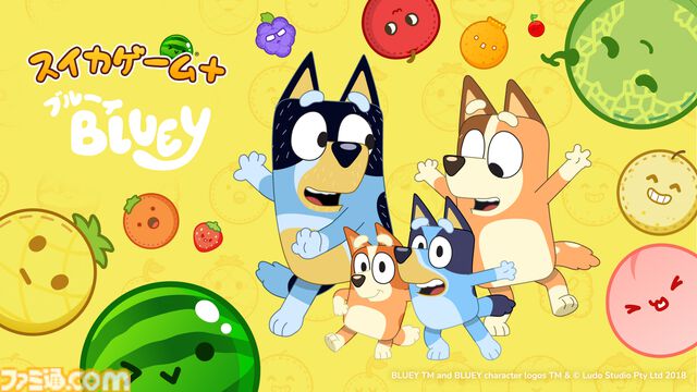 『スイカゲーム+』とオーストラリア発のアニメ『ブルーイ』が5月21日よりコラボ。特別アレンジBGMが実装、フルーツがぬいぐるみ風デザインに変化