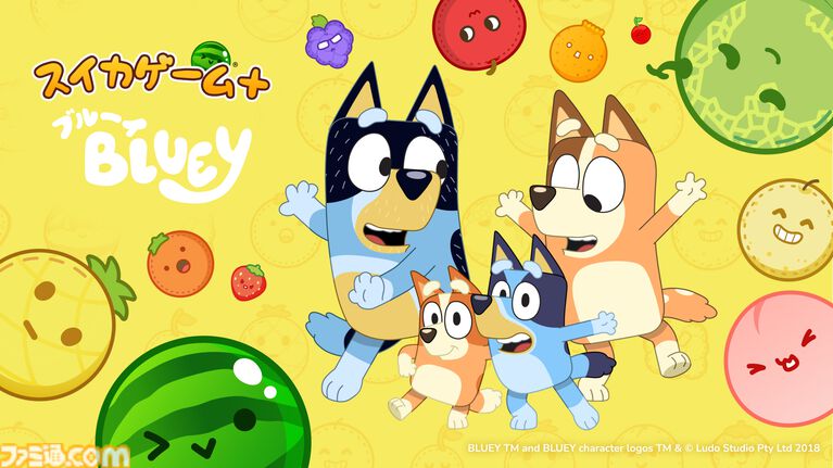 『スイカゲーム+』とオーストラリア発のアニメ『ブルーイ』が5月21日よりコラボ。特別アレンジBGMが実装、フルーツがぬいぐるみ風デザインに変化