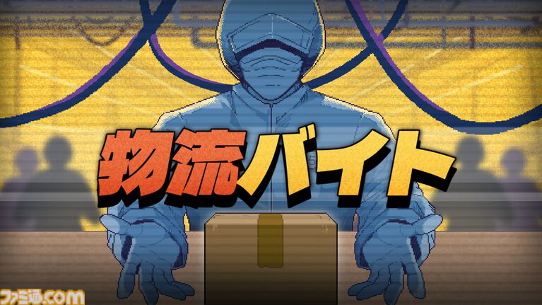 『物流バイト』無料体験版が配信開始。お客様の“幸福”のため、止まらないコンベアの前に立ち、増え続けるルールに対処して生き延びろ