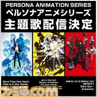 『ペルソナ』アニメ主題歌が6月10日にサブスク解禁。劇場版『ペルソナ3』、『ペルソナ4』＋ザ・ゴールデン、『ペルソナ5』のOP/ED曲が配信