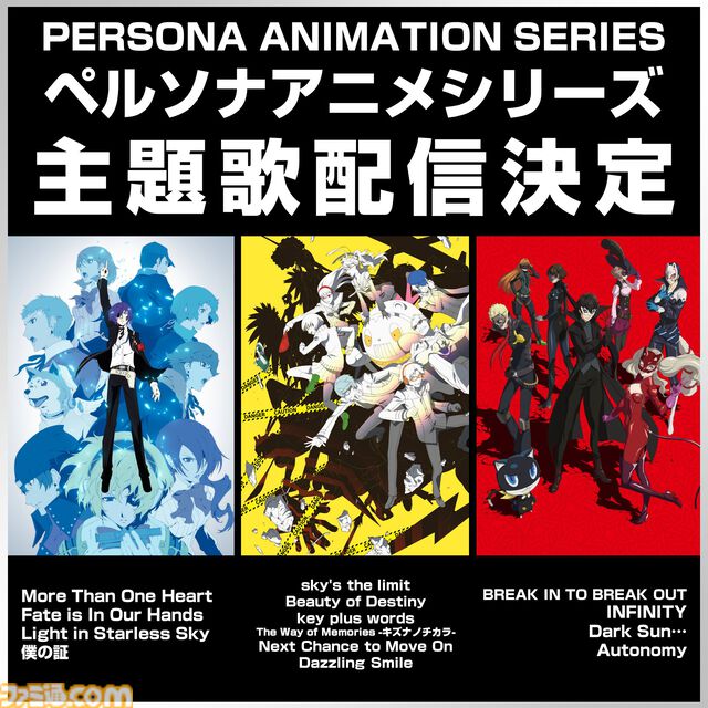 『ペルソナ』アニメ主題歌が6月10日にサブスク解禁。劇場版『ペルソナ3』、『ペルソナ4』＋ザ・ゴールデン、『ペルソナ5』のOP/ED曲が配信