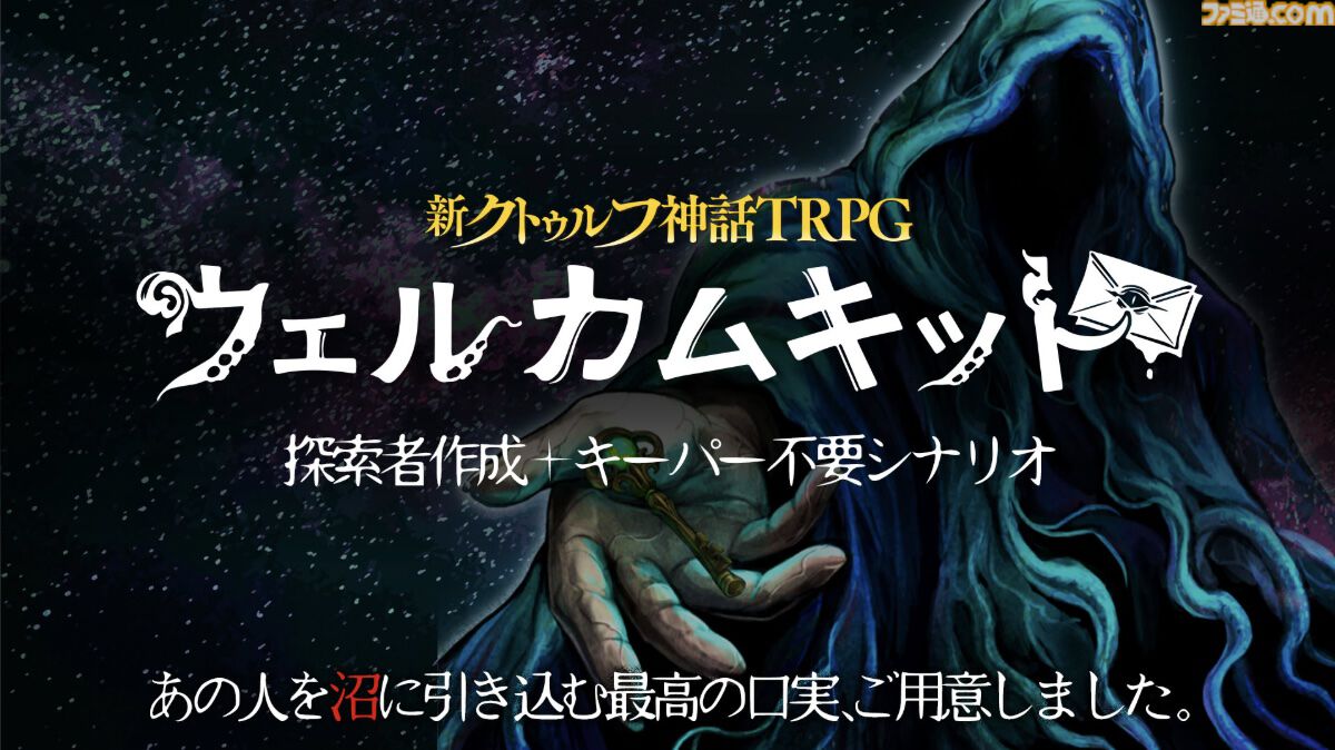 新クトゥルフ神話TRPG』ウェルカムキットが公式アプリに登場。探索者