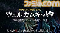 『新クトゥルフ神話TRPG』ウェルカムキットが公式アプリに登場。探索者作成ツールで簡単にキャラ作成、キーパー不要で遊べるシナリオ『シンエンの鍵』がセットに