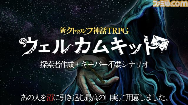 『新クトゥルフ神話TRPG』ウェルカムキットが公式アプリに登場。探索者作成ツールで簡単にキャラ作成、キーパー不要で遊べるシナリオ『シンエンの鍵』がセットに