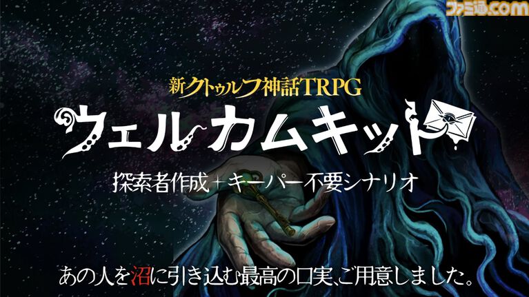 『新クトゥルフ神話TRPG』ウェルカムキットが公式アプリに登場。探索者作成ツールで簡単にキャラ作成、キーパー不要で遊べるシナリオ『シンエンの鍵』がセットに