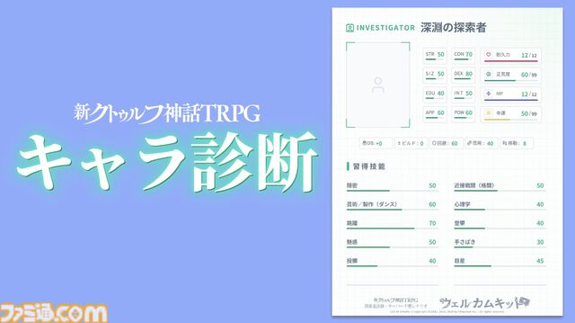 『新クトゥルフ神話TRPG』ウェルカムキットが公式アプリに登場。探索者作成ツールで簡単にキャラ作成、キーパー不要で遊べるシナリオ『シンエンの鍵』がセットに