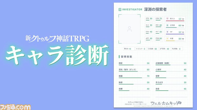 『新クトゥルフ神話TRPG』ウェルカムキットが公式アプリに登場。探索者作成ツールで簡単にキャラ作成、キーパー不要で遊べるシナリオ『シンエンの鍵』がセットに